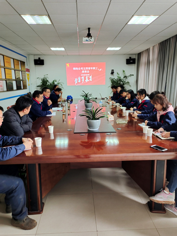 鋼構(gòu)公司開(kāi)展“五四”青年職工座談會(huì) 鋼構(gòu)公司開(kāi)展“五四”青年職工座談會(huì)