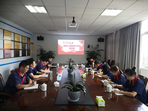 鋼構(gòu)公司召開新進(jìn)大學(xué)生座談會(huì) 鋼構(gòu)公司召開新進(jìn)大學(xué)生座談會(huì)