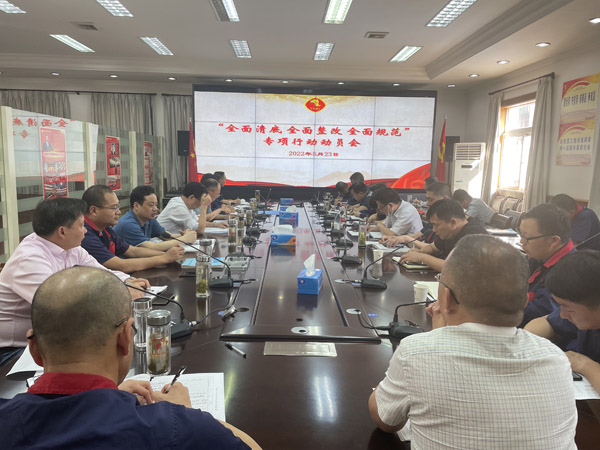 公司召開“全面清底、全面整改、全面規(guī)范”專項(xiàng)行動(dòng)動(dòng)員會(huì)