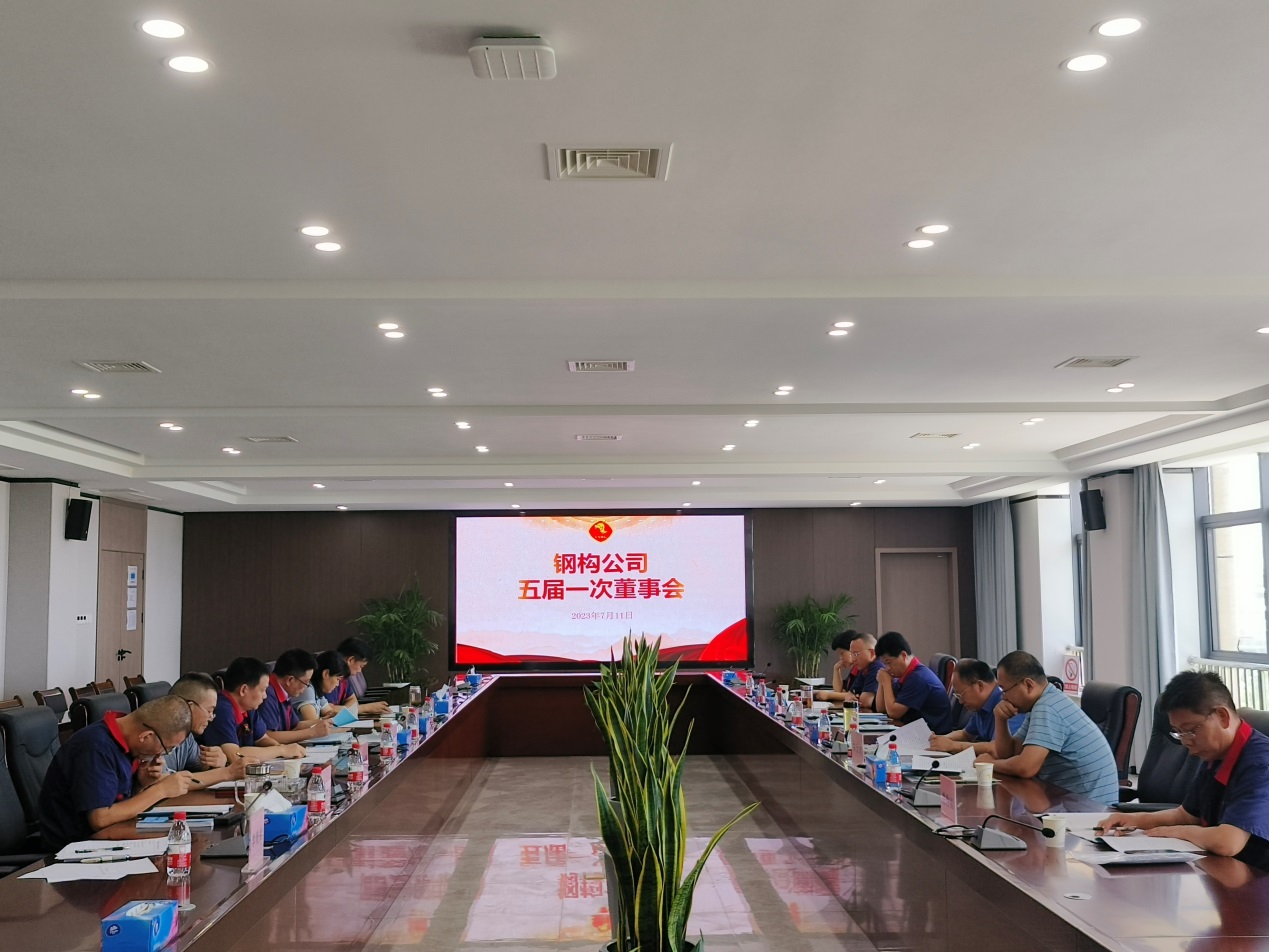 鋼構(gòu)公司召開五屆一次董事會 鋼構(gòu)公司召開五屆一次董事會