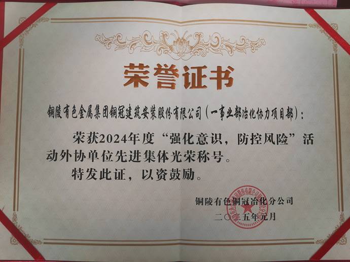 第一事業(yè)部冶化協(xié)力項(xiàng)目部獲銅冠冶化公司“強(qiáng)化意識(shí)，防控風(fēng)險(xiǎn)”活動(dòng)先進(jìn)集體