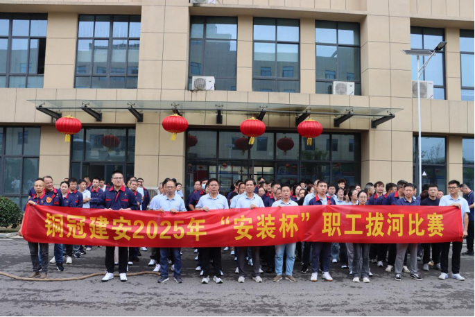 公司舉辦迎國慶“安裝杯”職工拔河比賽