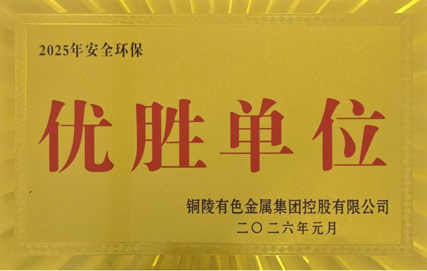 公司榮獲集團(tuán)公司2025年度“生命至上，綠色發(fā)展”活動(dòng)多項(xiàng)榮譽(yù)